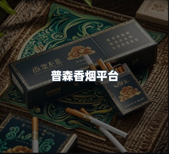 关于普森香烟平台